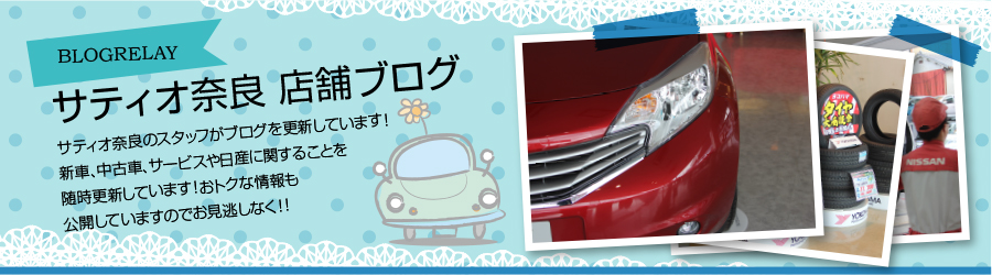 日産サティオ奈良